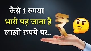 1 रुपया और लाखो रुपया | The Value of Just One Rupees Over Lakh of Rupees | Financial Lesson