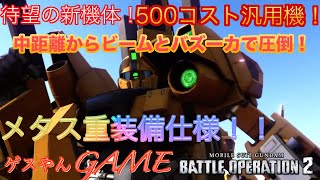 【バトオペ2】新機体メタス重装備仕様！高火力の可変機体！【機動戦士ガンダムバトルオペレーション2】ゲスやん（生放送切り抜き）【Gundam Battle Operation 2】GBO2