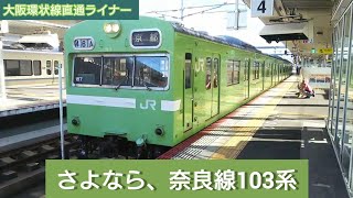 【引退】奈良線103系 普通 京都行き 奈良駅出発