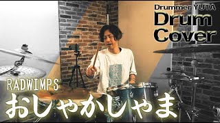 【DrumCover】RADWIMPS『おしゃかしゃま』by Drummer YUTA【本気ver.】