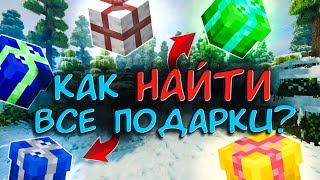 🎁КАК НАЙТИ ВСЕ ПОДАРКИ НА REALLYWORLD🎁ЗАБИРАЙ НАГРАДУ ПОСМОТРЕВ ВИДЕО🎁 REALLYWORLD