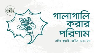 Sahih Bukhari, Hadith: 46,47 । ঝগড়া ও গালাগালি করার পরিণাম। Consequences of quarreling