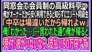 【感動する話】同窓会で会員制の高級料亭へ。俺がオーナーだから安く利用できると知らずにエリート同級生「中卒は帰れよ！場違いｗ」俺が帰ると「彼がいないなら、支払い50万円です」【いい話・朗読・泣ける