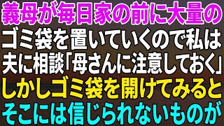 【スカッと】義母が毎日私の家の前に大量のゴミ袋を置いていくので夫に相談すると「俺から母さんに注意しておくよ」→しかしゴミ袋を開けてみると…【修羅場】