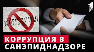 Коррупция в санэпиднадзоре