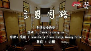 主恩同路 sensorMusic｜悅祭2024｜粵語翻譯合唱詩歌