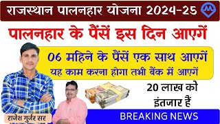 Rajasthan Palanhar Yojana 2024 | Rajasthan Palanhar Yojana Ke Paise Kab Tak Aaenge New Update