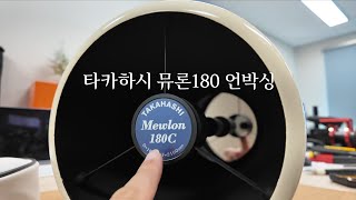 타카하시 뮤론 180 언박싱 Takahashi Mewlon180 unboxing