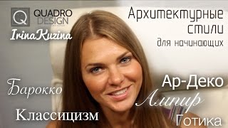 Архитектурные стили (для начинающих)