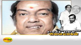 எளிமையான எழுத்துகள் மூலம் கவர்ந்த ‘காவியத்தாயின் இளையமகன்’ கண்ணதாசன் | Kannadasan