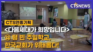 CTS 연중기획[다음세대가 희망입니다]㉝ - 텅 빈 주일학교, 한국교회가 위태롭다!(김인애) l CTS뉴스