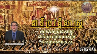 Khmer Genealogy | នាទីប្រវត្តិសាស្រ្តភាគទី១១ | សម័យកាលខ្មែរជាចំណុះរបស់សៀម | ប្រវត្តិសាស្ត្រខ្មែរ