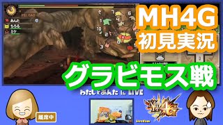 【MH4G初見実況】グラビモス戦／集会所★3「地底火山の生ける鎧」【モンスターハンター4G】