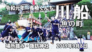 魚の町・川船・9月　場所踏み　諏訪神社