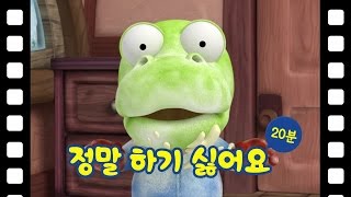 [뽀로로 테마극장] #44 정말 하기 싫어요 (20분)