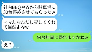 うちの事務所の駐車場に無許可で駐車するよう指示する会社経営のママ友「証拠なんてないでしょ？w」→社内BBQの日に仕掛けた罠にかかった時の反応がwww