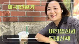 미국1년살기 | 아침일상과 동네산책