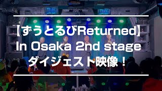 【ずうとるびReturned】 In Osaka  2nd stage　ダイジェスト映像！