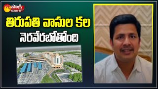 Tirupati Railway Station Will Revamp As World Class Station | Tirupati MP Gurumoorthy | Sakshi TV