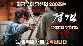 [검객] 200초 액션 무삭제 영상 공개!