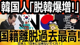 【ゆっくり解説】韓国「脱韓国爆増！」ヘルコリア＝逃亡　韓国ゆっくり解説（爆）