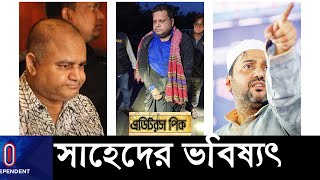 বিচারের দীর্ঘসূত্রিতায় সম্রাট-জিকে শামীমের মত 'আয়েশীপনা'র সুবিধা পেতে পারে সাহেদ? || Sahed