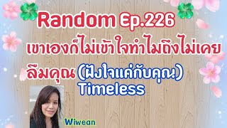 Randon Ep.226 เขาเองก็ไม่เข้าใจทำไมถึงไม่เคยลืมคุณ (ฝังใจแค่กับคุณ) Timeless 🧚💕