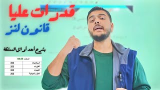 قدرات عليا على قانون لنز - جيل 2007 - دكتور محمد المشاقبة