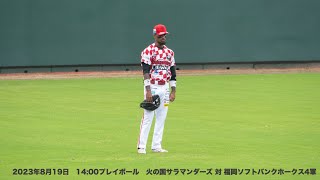 ２０２３年８月１９日　火の国サラマンダーズ対福岡ソフトバンクホークス4軍　LIVE　14:00PB