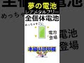 レアメタルフリーな未来の電池全個体電池とは？