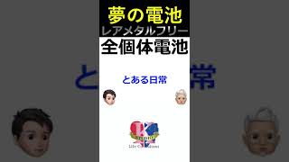 レアメタルフリーな未来の電池全個体電池とは？