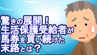 【2chスレ】驚きの展開！生活保護受給者が馬券を買い続けた末路とは？【ゆっくり解説】