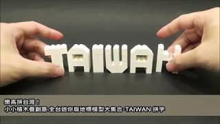 [樂高建築]-樂高拼台灣額外補充-TAIWAN 拼字