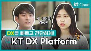 [상품 소개] KT DX Platform 소개 : 인프라 관점