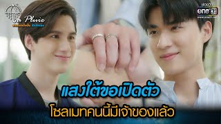 แสงใต้ขอเปิดตัวโซลเมทคนนี้มีเจ้าของแล้ว | HIGHLIGHT La Pluie The Series Ep.05 | 27 พ.ค. 66 | one31