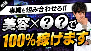 【美容業界】異業種展開の成功事例を徹底解説！！整骨院・薬局・エステ・脱毛・ホワイトニング