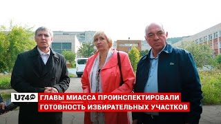 U74.RU: Главы Миасса проинспектировали готовность избирательных участков к выборам