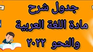 جدول شرح مادة اللغة العربية و النحو ٢٠٢٢ مرحلة الثانوية العامة و المرحلة الإعدادية | ميس هدي