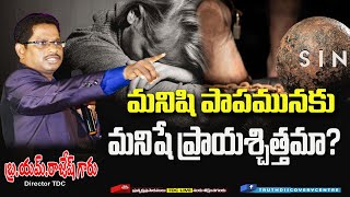 అంశం: మనిషి పాపమునకు మనిషే ప్రాయశ్చిత్తమా?  ట్రూత్ డిస్కవరీ సెంటర్ క్రైస్ట్ చర్చ్(లాలాచెరువు)