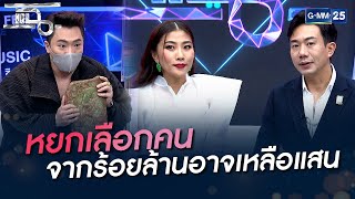 หยกเลือกคน จากร้อยล้านอาจเหลือแสน | HIGHLIGHT | แฉ 24 ก.พ. 65 | GMM25