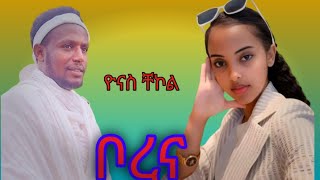 yonas chekol yawna borena ዮናስ ቸኮል ያዉና ቦረና new ethiopian music 2024 offical