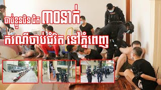 BREAKING NEWS ៖ ចាប់ខ្លួនជនជាតិចិនជិត 30នាក់ ពាក់ព័ន្ធការចាប់ជំរិត និងរំដោះជនរងគ្រោះបាន ៣នាក់