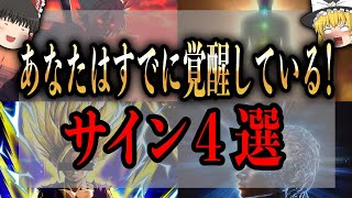 【ゆっくり解説】あなたはすでに覚醒している！？覚醒した人に現れるサイン絶対に見逃さないで！4選！