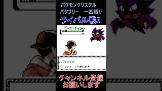 ライバル戦3　バタフリー　一匹縛り【ポケモンクリスタル】 #ゲーム実況 #ポケモン実況 #ゲーム