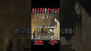 【 孟子 】～ 内なる平安を保つために ～『第二十七話』其ノ二  #賢者の朗読 #孟子 #孔子 #老子