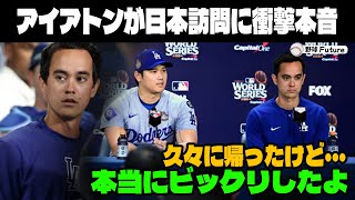 【緊急速報】「翔平の言う通りでした 」大谷の通訳アイアトンが日本人の〇〇に驚愕！来日前に大谷に言われたありえない言葉とは一体？【海外の反応MLB 野球大谷翔平】