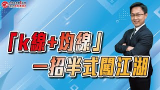 「k線+均線」一招半式闖江湖 | 理周教育學苑 | 林漢克 | 輕鬆交易高手(字幕)