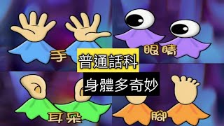 教育電視ETV：普通話科-身體多奇妙｜眼耳口鼻｜