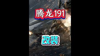 三角洲行动：腾龙191改装【尚阳玩游戏】