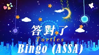 《Turtles - Bingo (ASSA)   》『答對了- 韓國舞曲 』【人生雖苦也累 , 走一步有一步的風景 , 進一步有一步的歡喜 , 退一步有一步的心境 ! 】